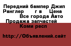 Передний бампер Джип Ранглер JK 08г.в. › Цена ­ 12 000 - Все города Авто » Продажа запчастей   . Коми респ.